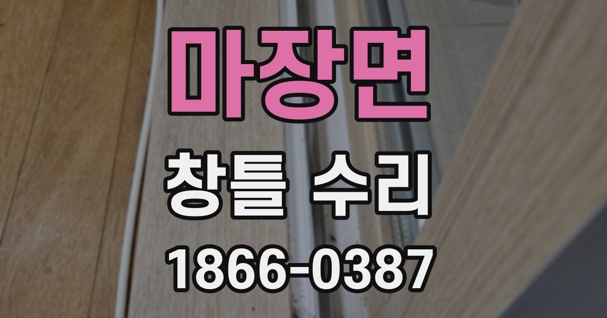 마장면 창틀 수리