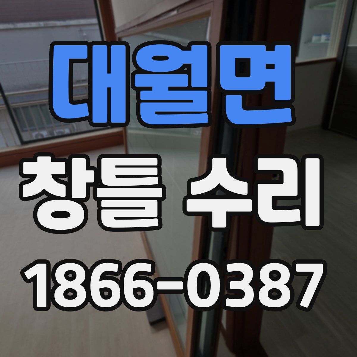 대월면 창틀 수리
