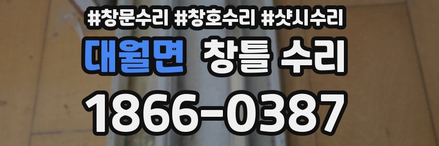 대월면 창틀 수리