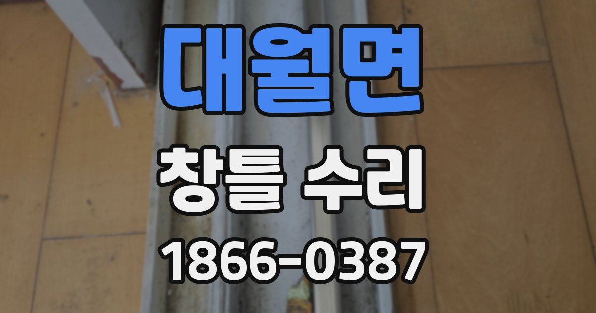 대월면 창틀 수리