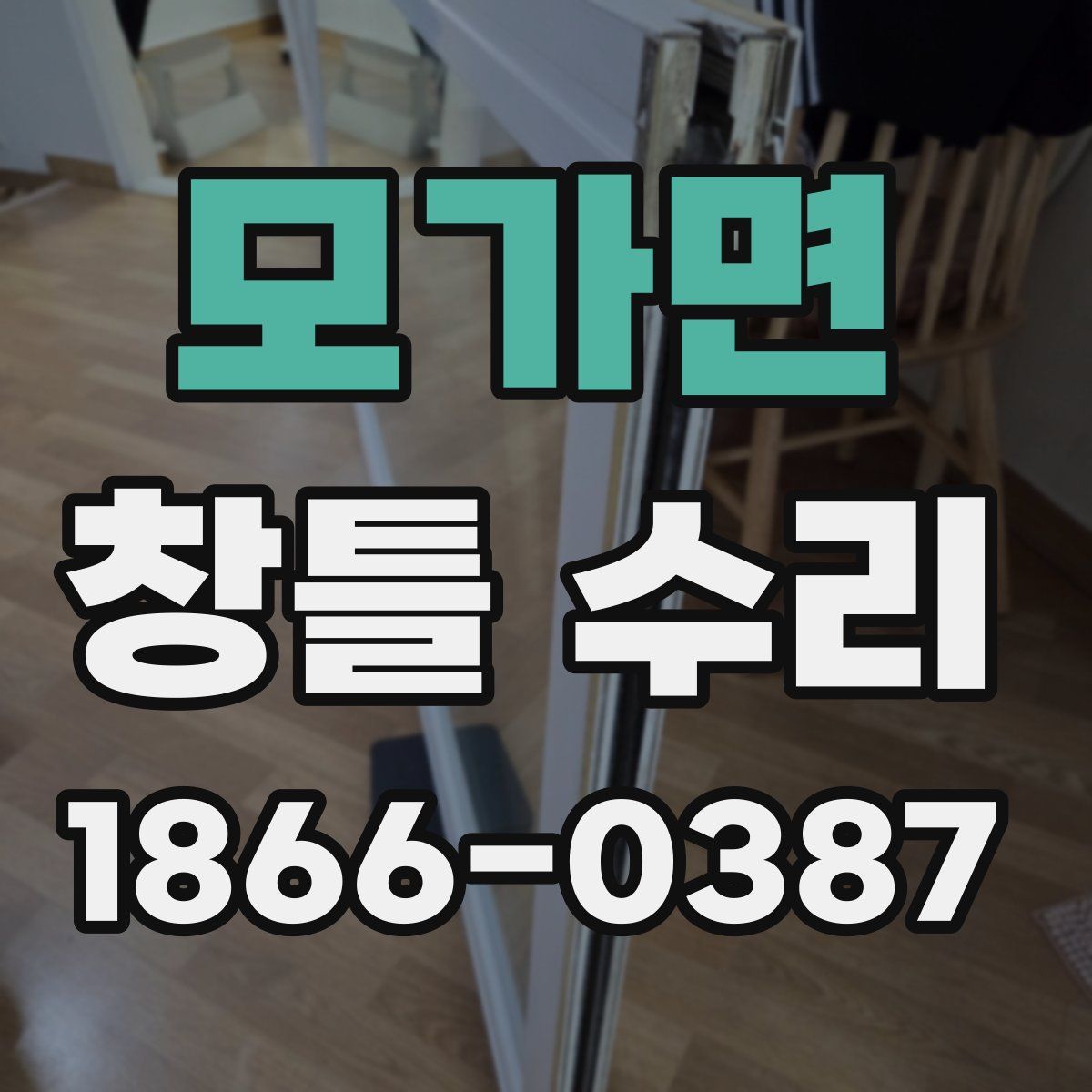 모가면 창틀 수리