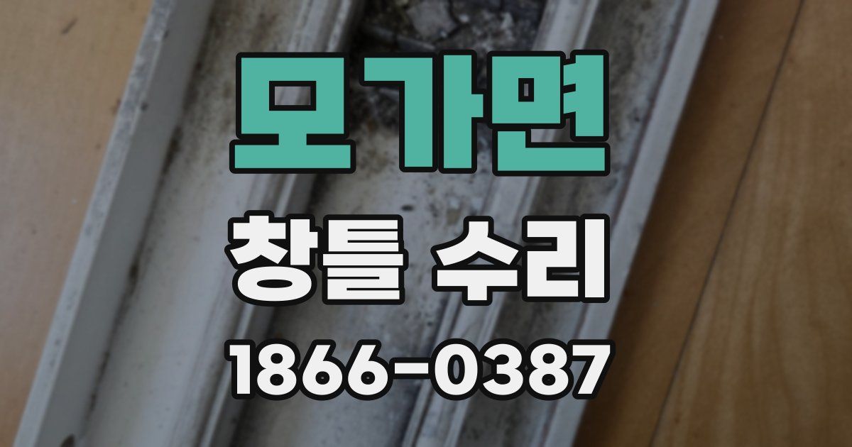 모가면 창틀 수리
