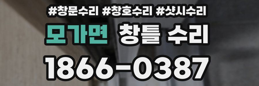 모가면 창틀 수리