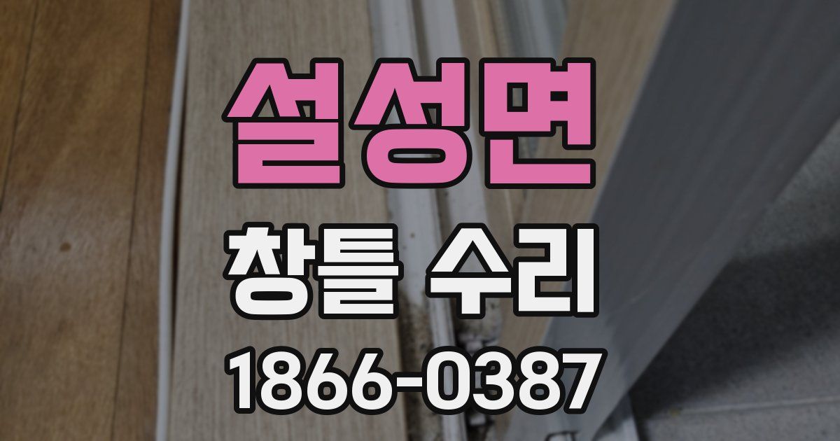 설성면 창틀 수리