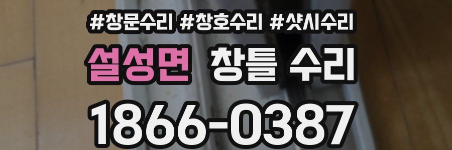 설성면 창틀 수리