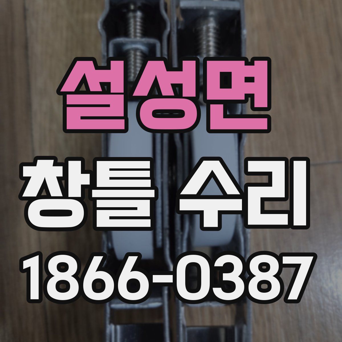 설성면 창틀 수리