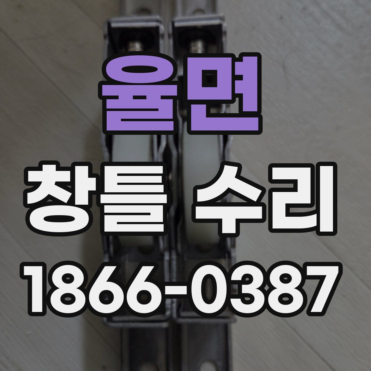 율면 창틀 수리
