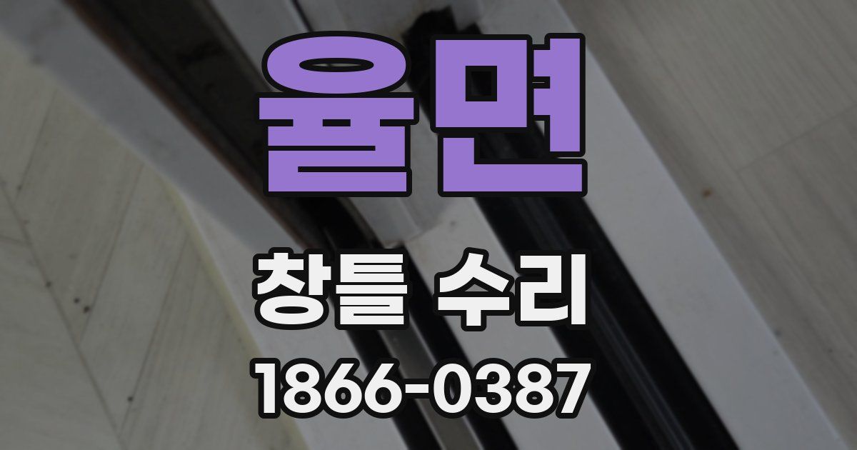 율면 창틀 수리