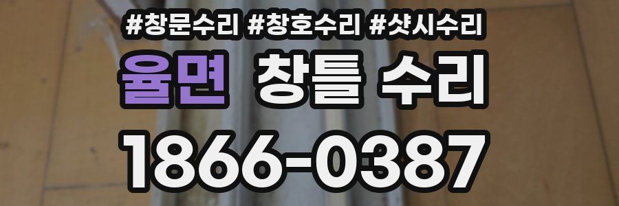 율면 창틀 수리