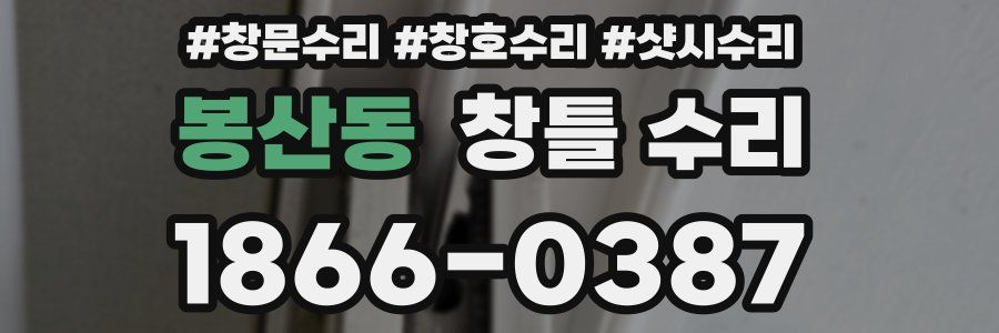 봉산동 창틀 수리