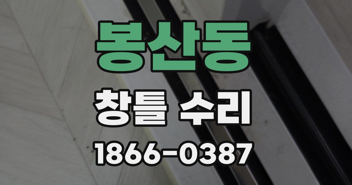 봉산동 창틀 수리