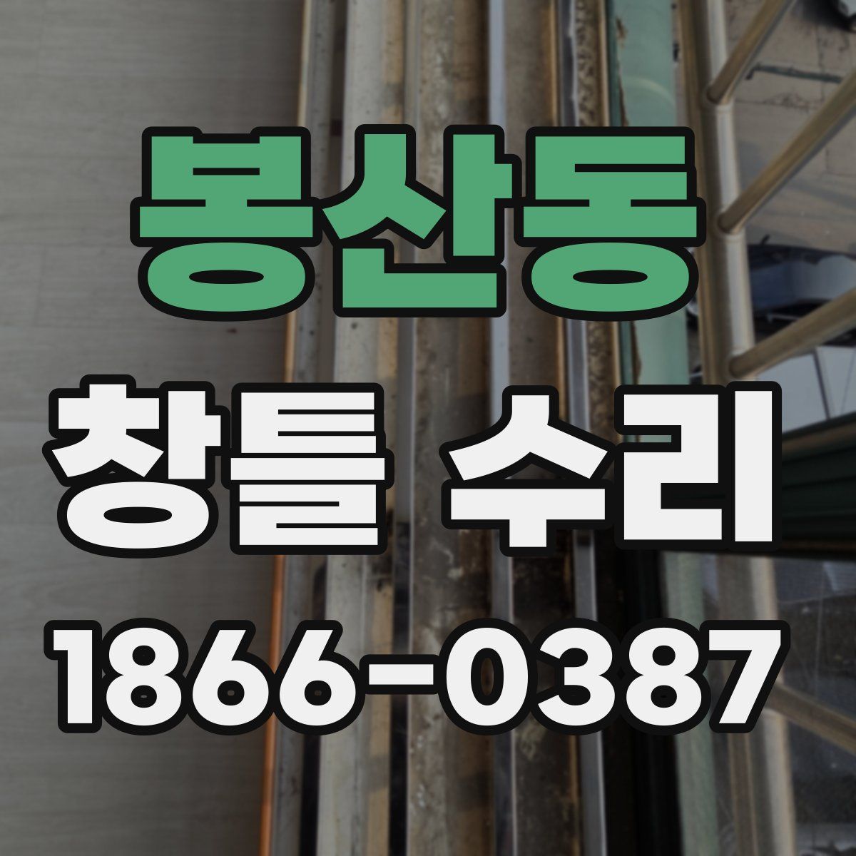 봉산동 창틀 수리