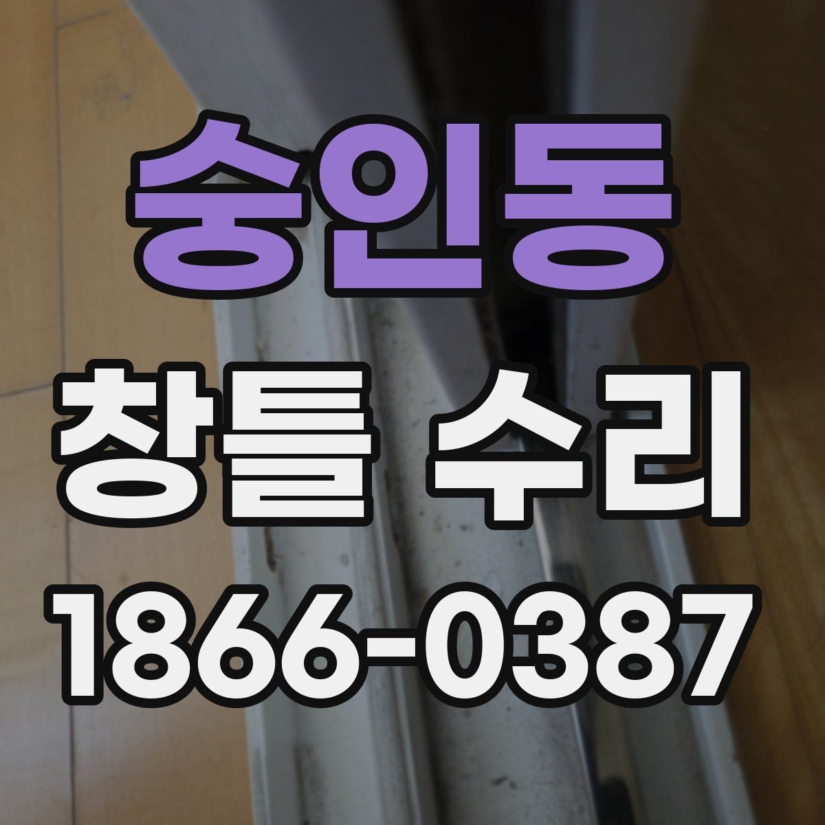 숭인동 창틀 수리 후 환기와 청소가 중요한 이유