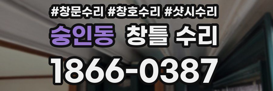숭인동 창틀 수리