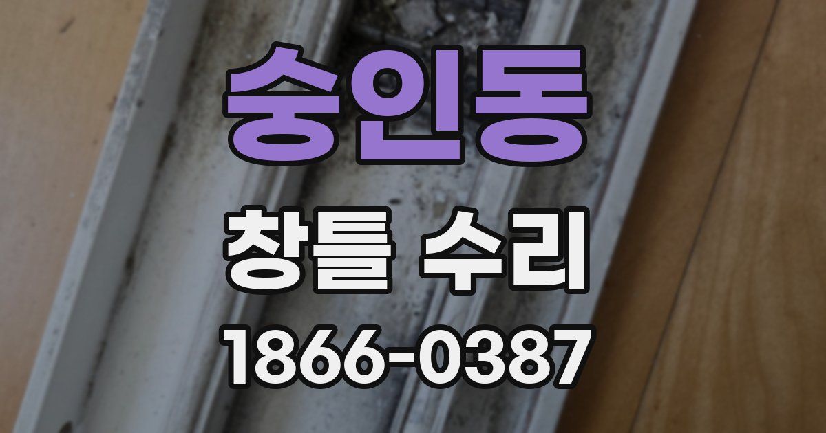 숭인동 창틀 수리