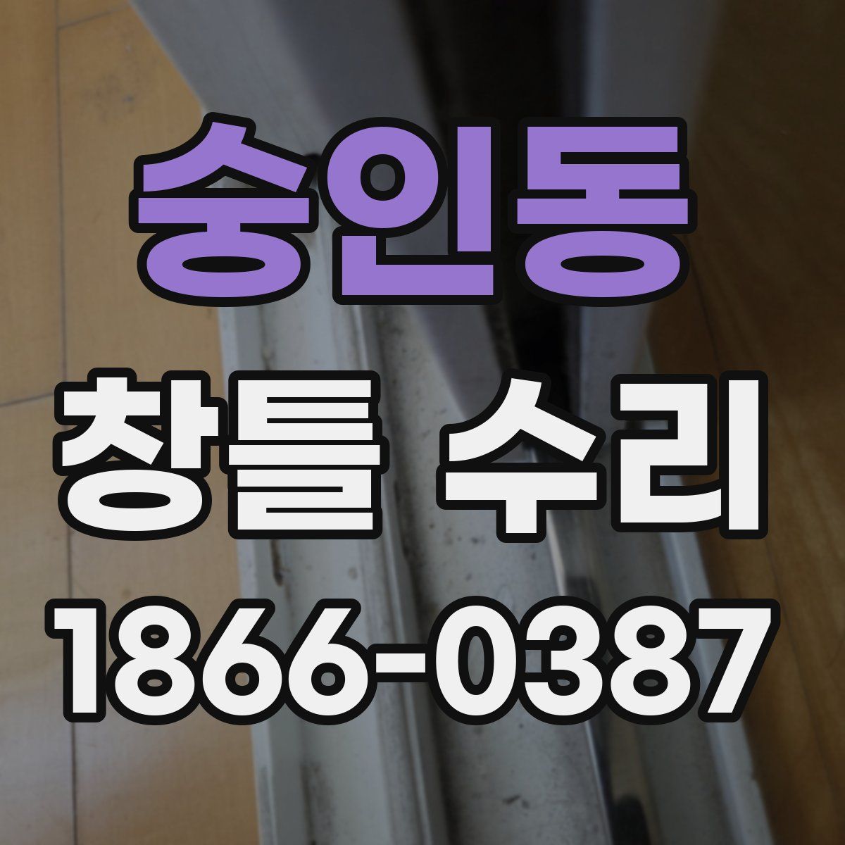 숭인동 창틀 수리