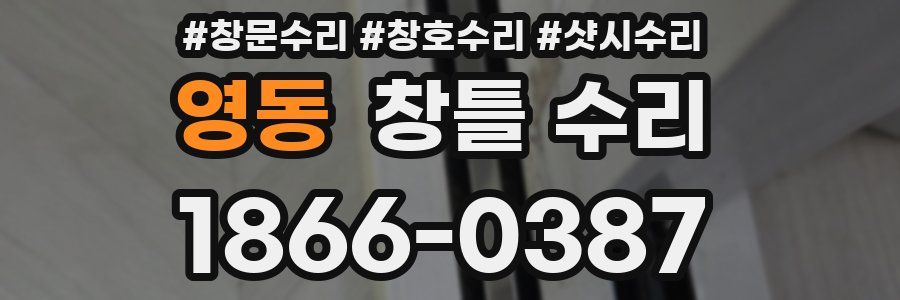 영동 창틀 수리