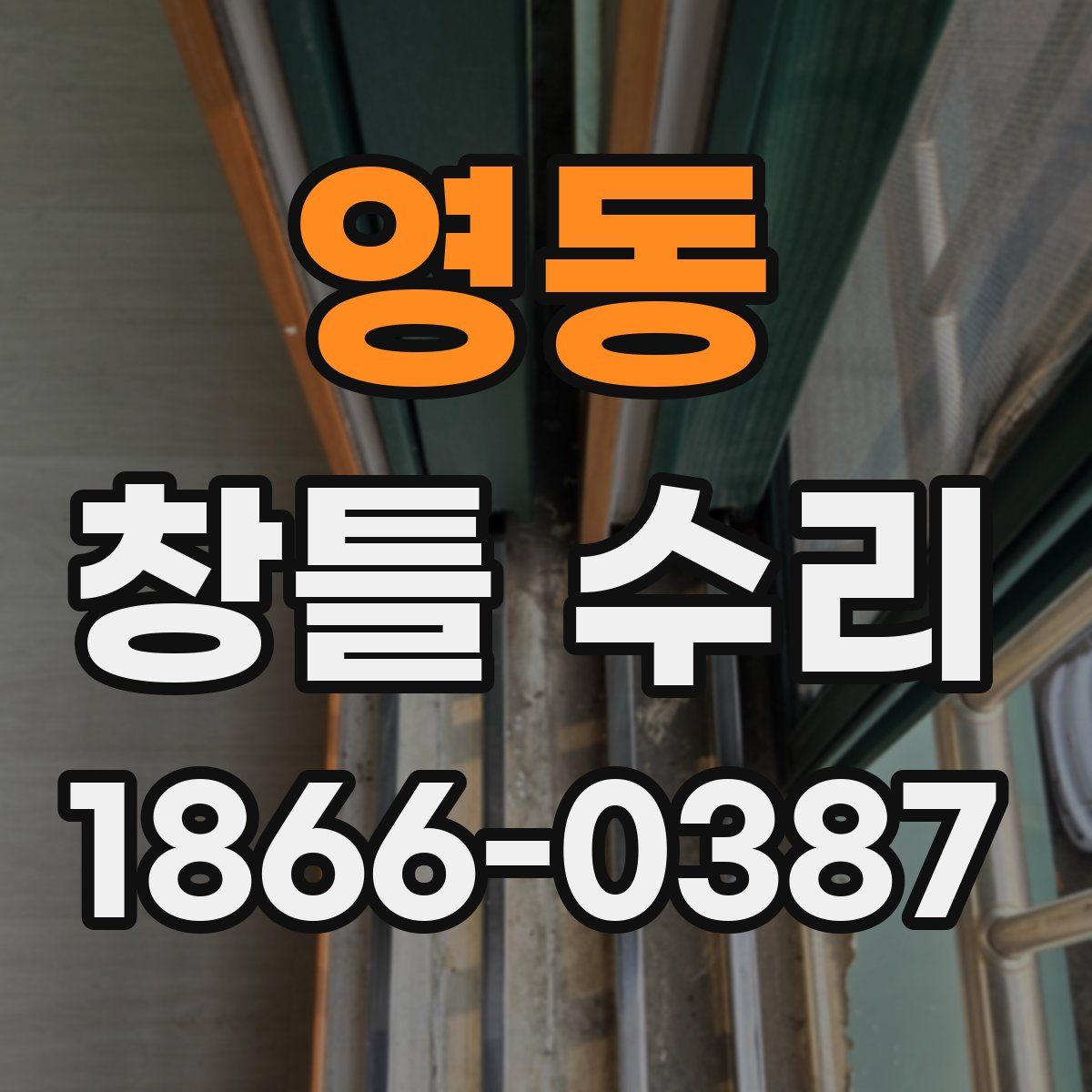 영동 창틀 수리