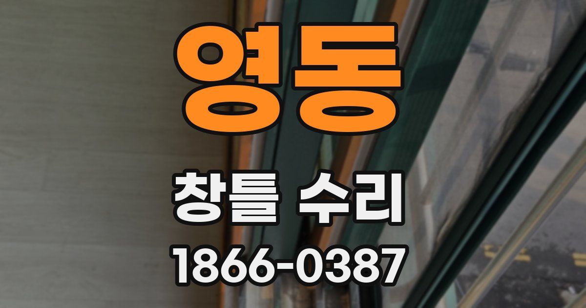 영동 창틀 수리