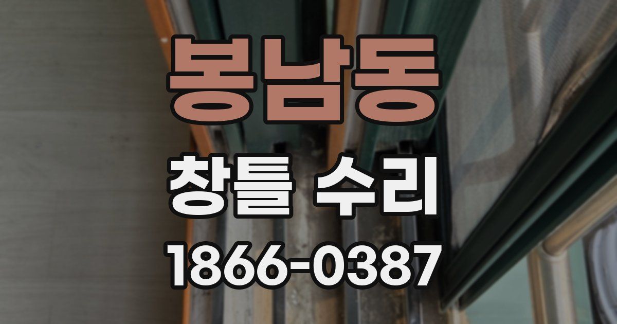 봉남동 창틀 수리