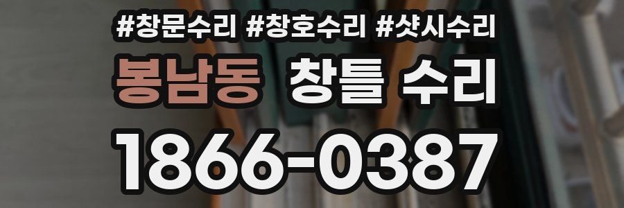 봉남동 창틀 수리