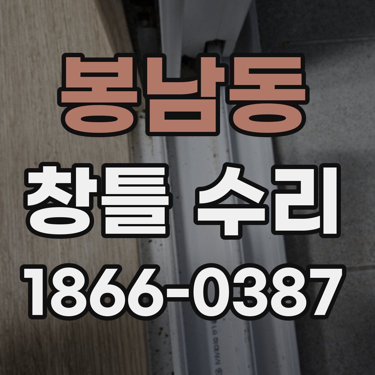 봉남동 창틀 수리