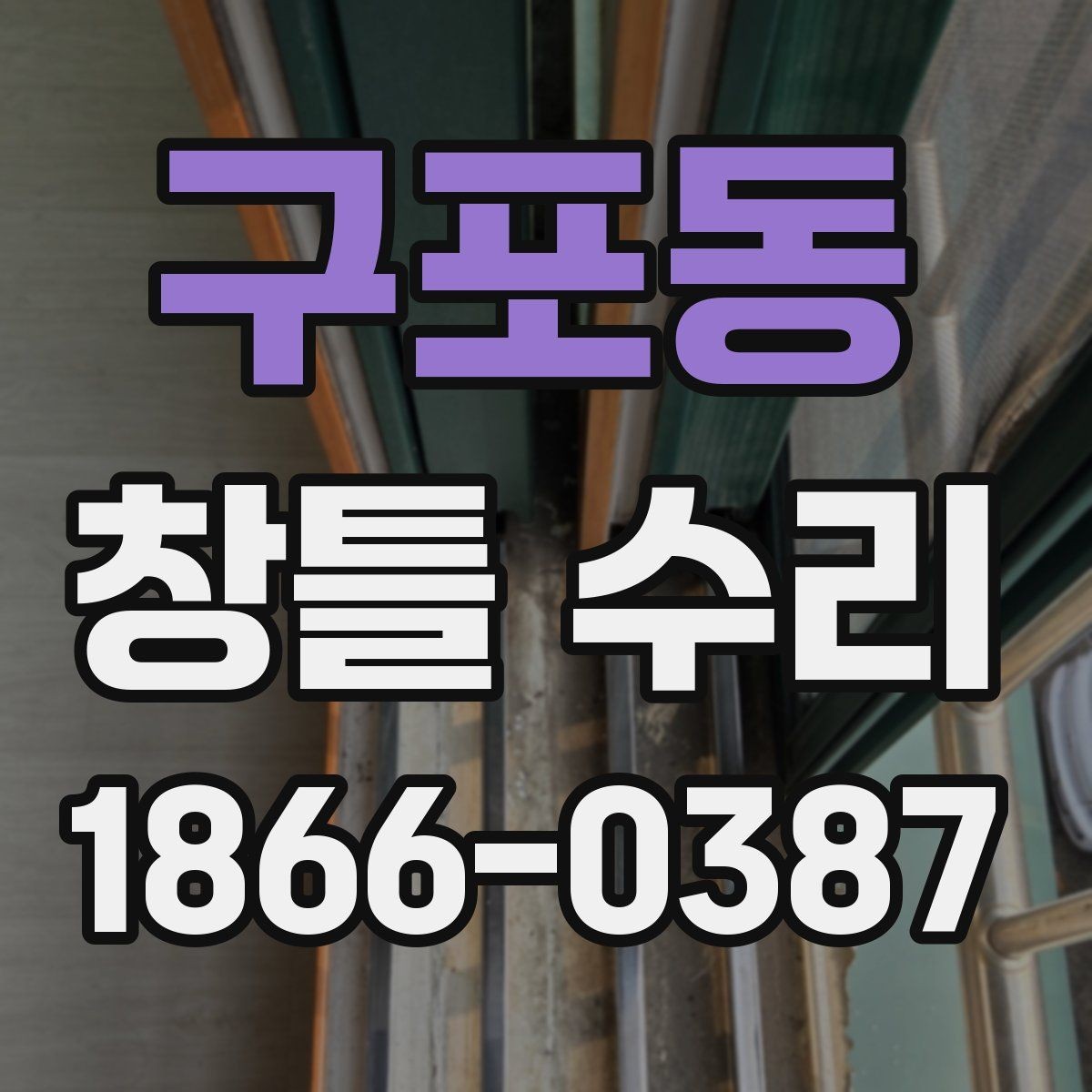 구포동 창틀 수리 후 틀어짐이 남는 원인
