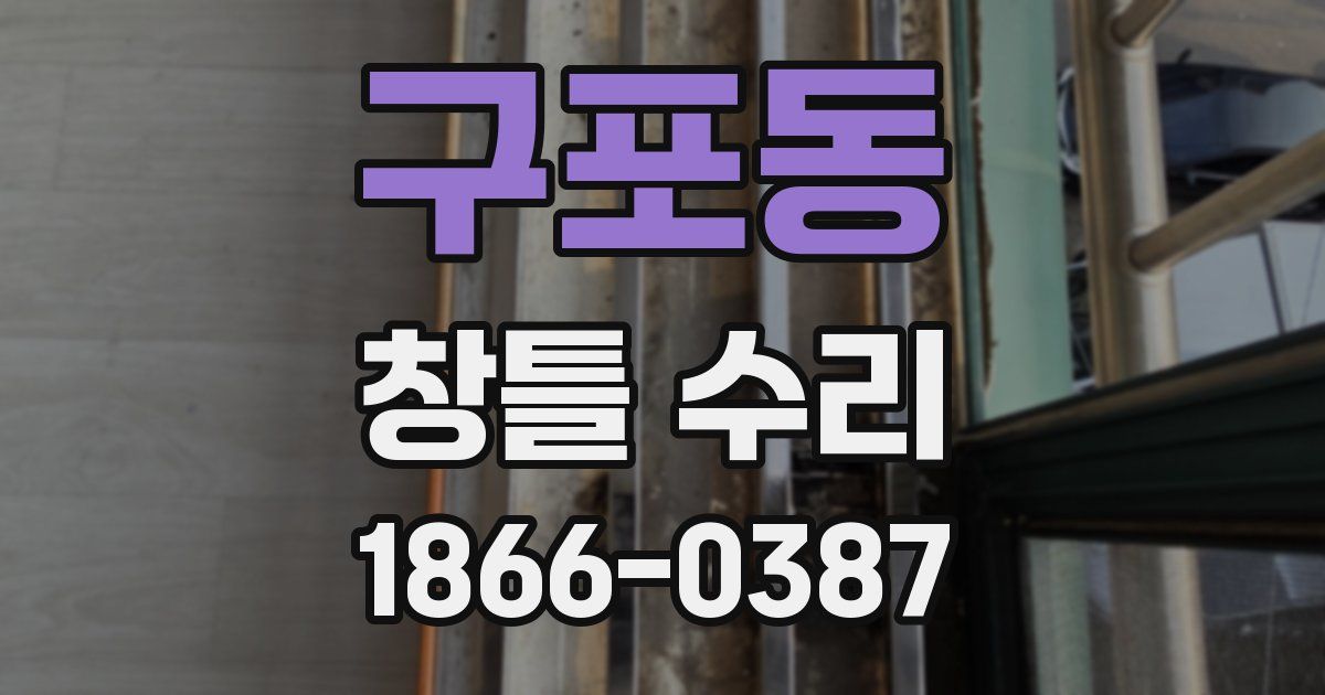 구포동 창틀 수리