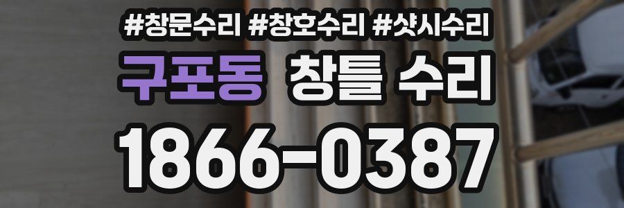 구포동 창틀 수리