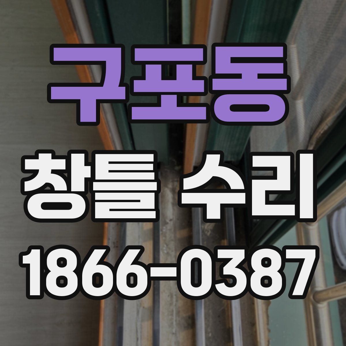 구포동 창틀 수리