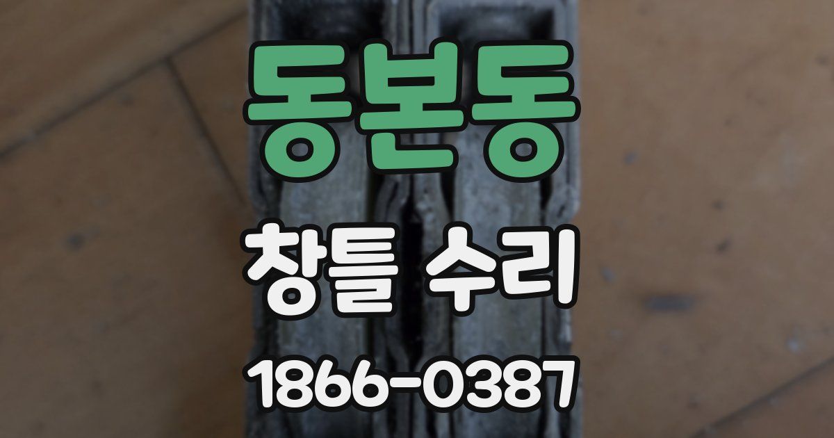 동본동 창틀 수리
