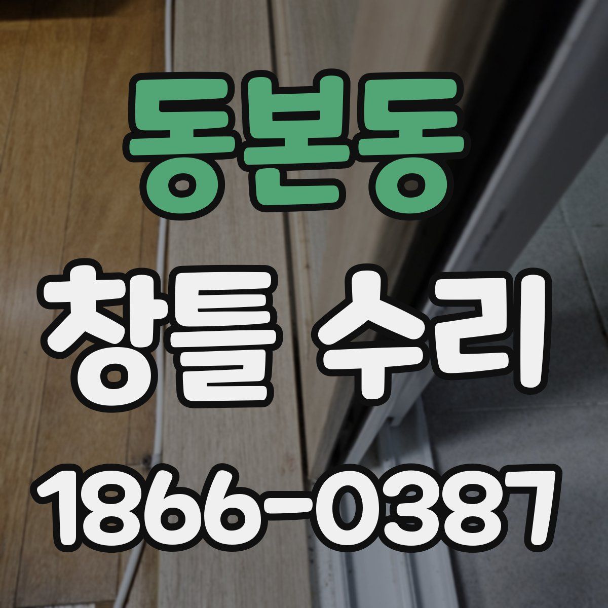 동본동 창틀 수리