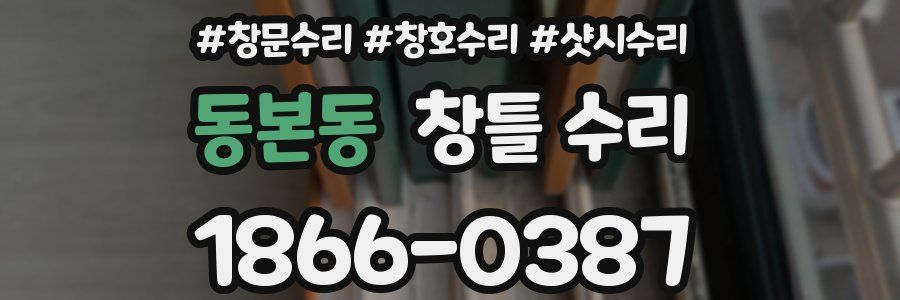 동본동 창틀 수리
