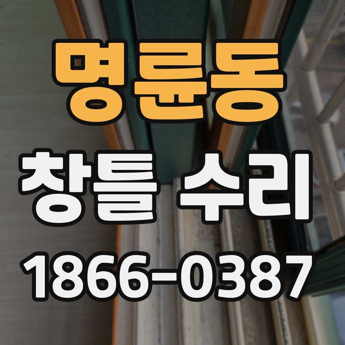 명륜동 창틀 수리 후 점검해야 할 실내 환경