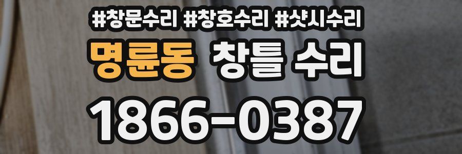 명륜동 창틀 수리