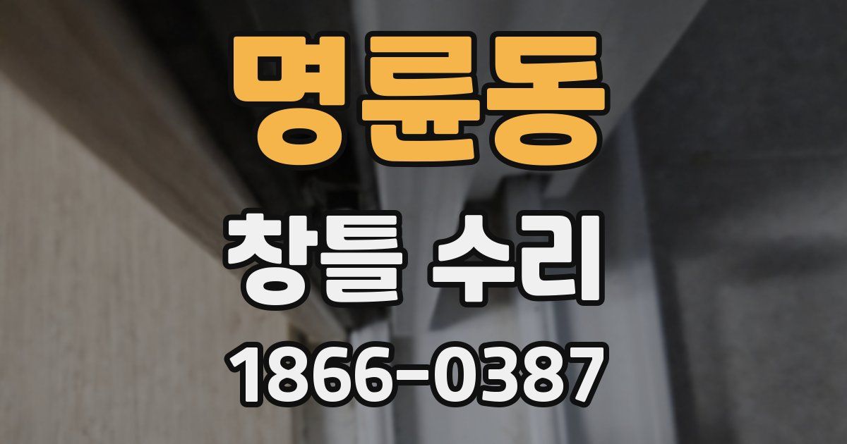 명륜동 창틀 수리