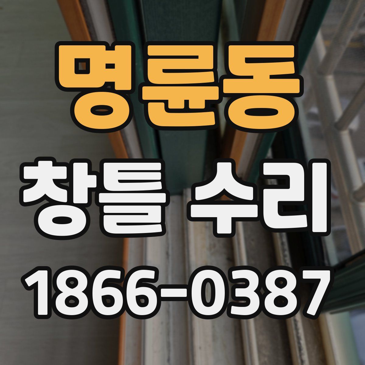 명륜동 창틀 수리