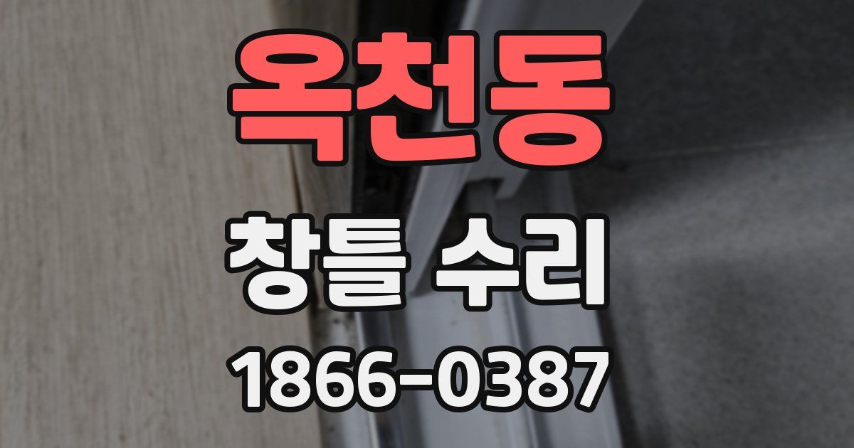 옥천동 창틀 수리
