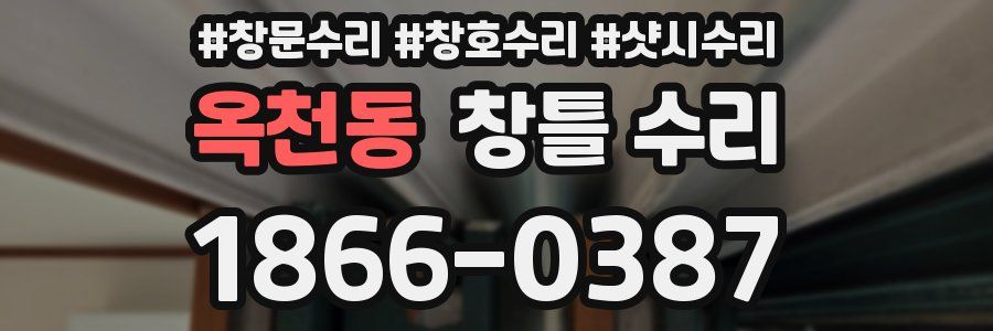 옥천동 창틀 수리