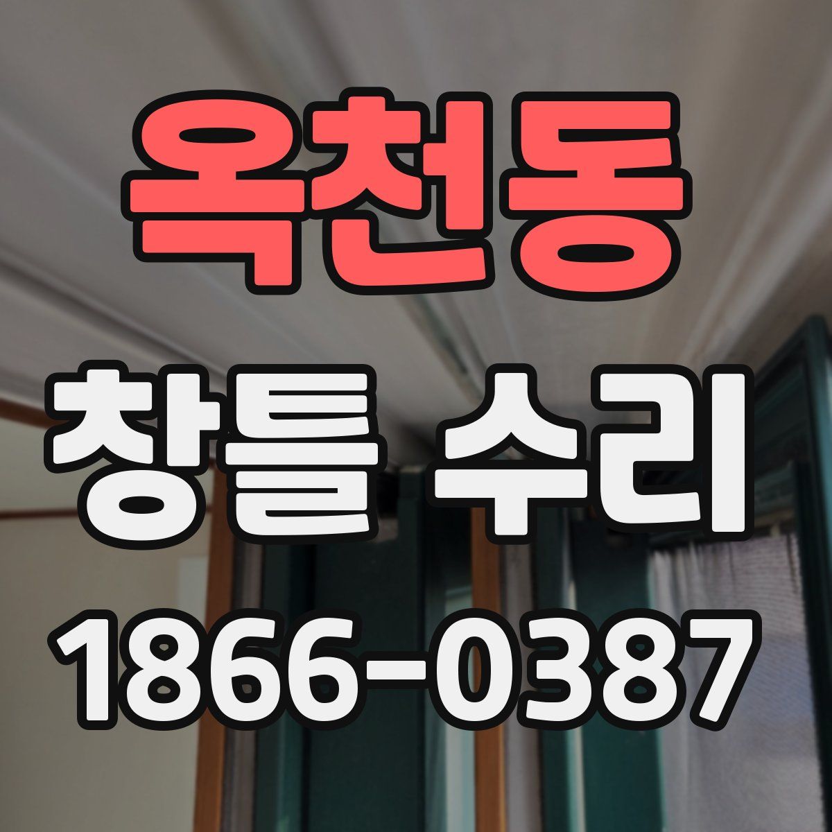 옥천동 창틀 수리