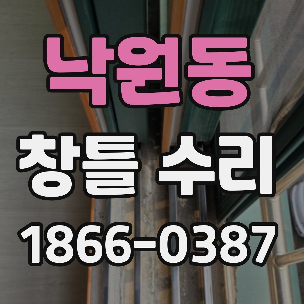 낙원동 창틀 수리 작업 후 마감이 중요한 이유