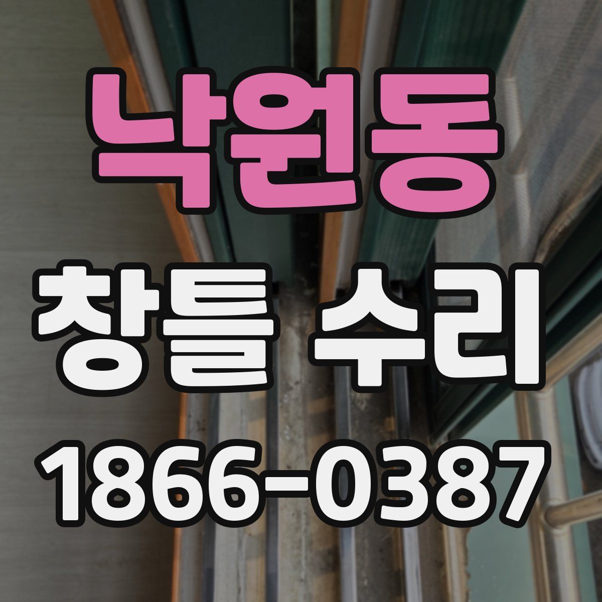 낙원동 창틀 수리