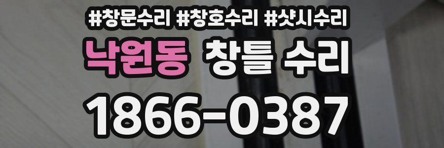 낙원동 창틀 수리