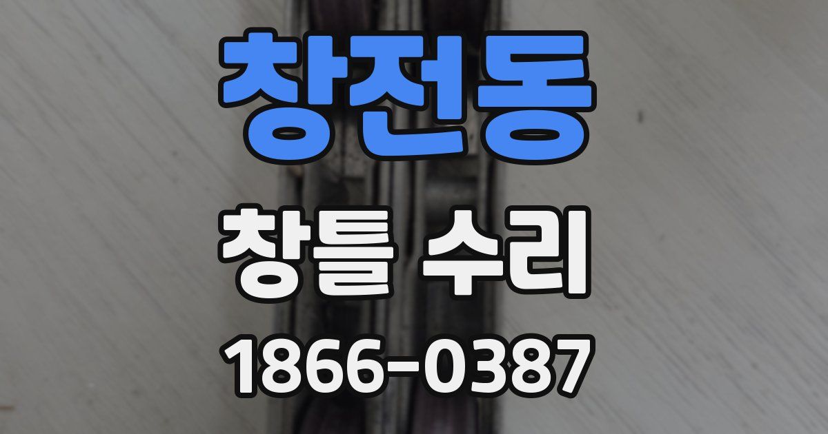 창전동 창틀 수리