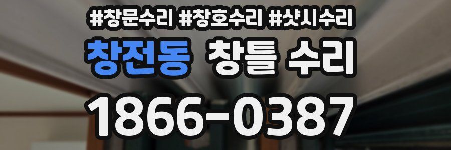 창전동 창틀 수리