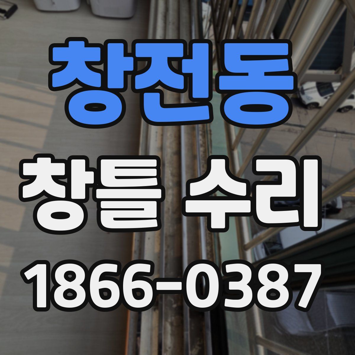 창전동 창틀 수리