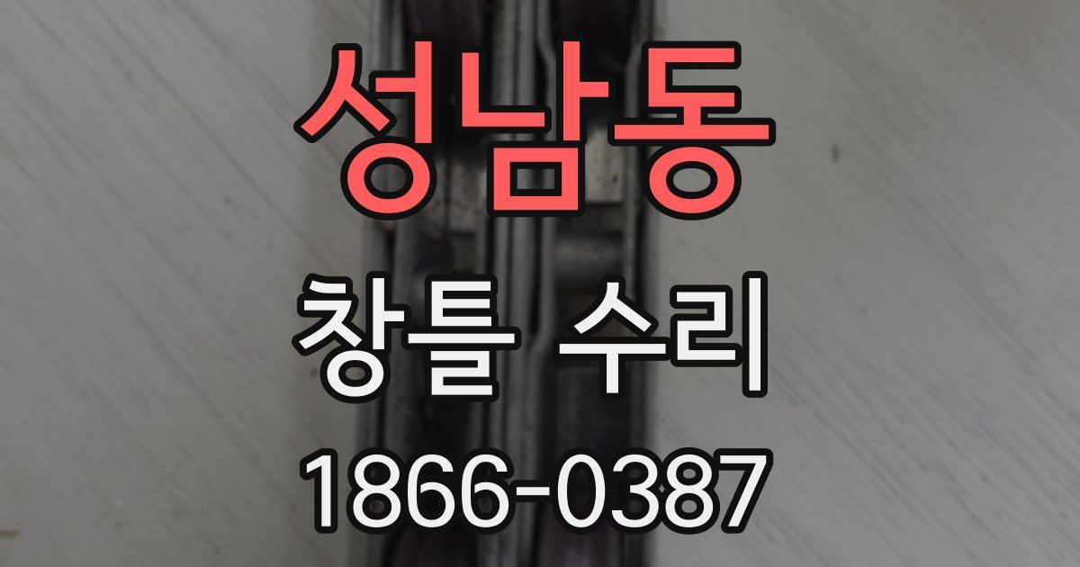 성남동 창틀 수리