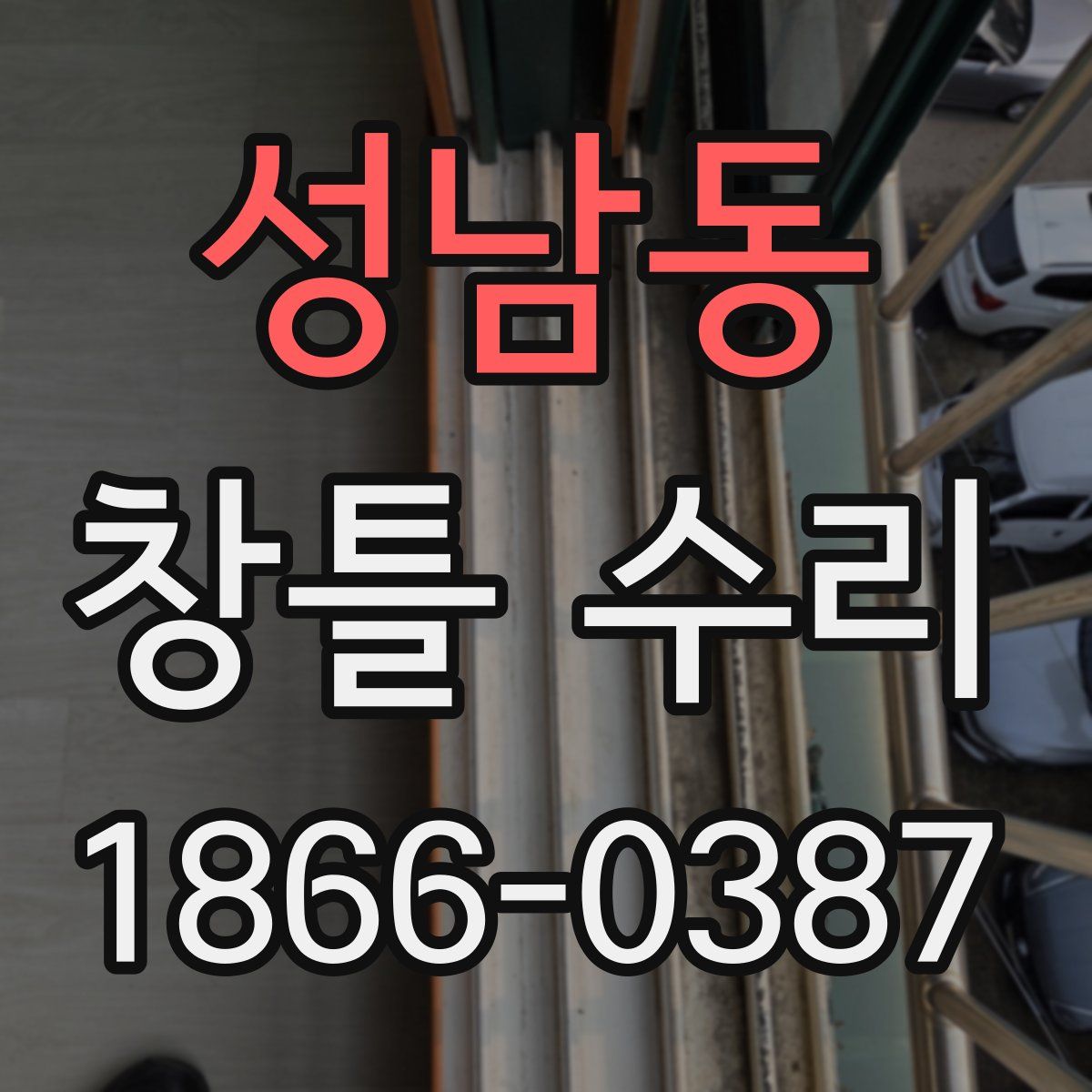 성남동 창틀 수리