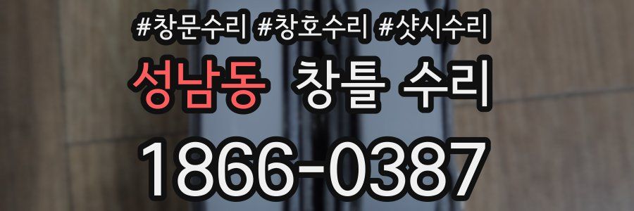 성남동 창틀 수리