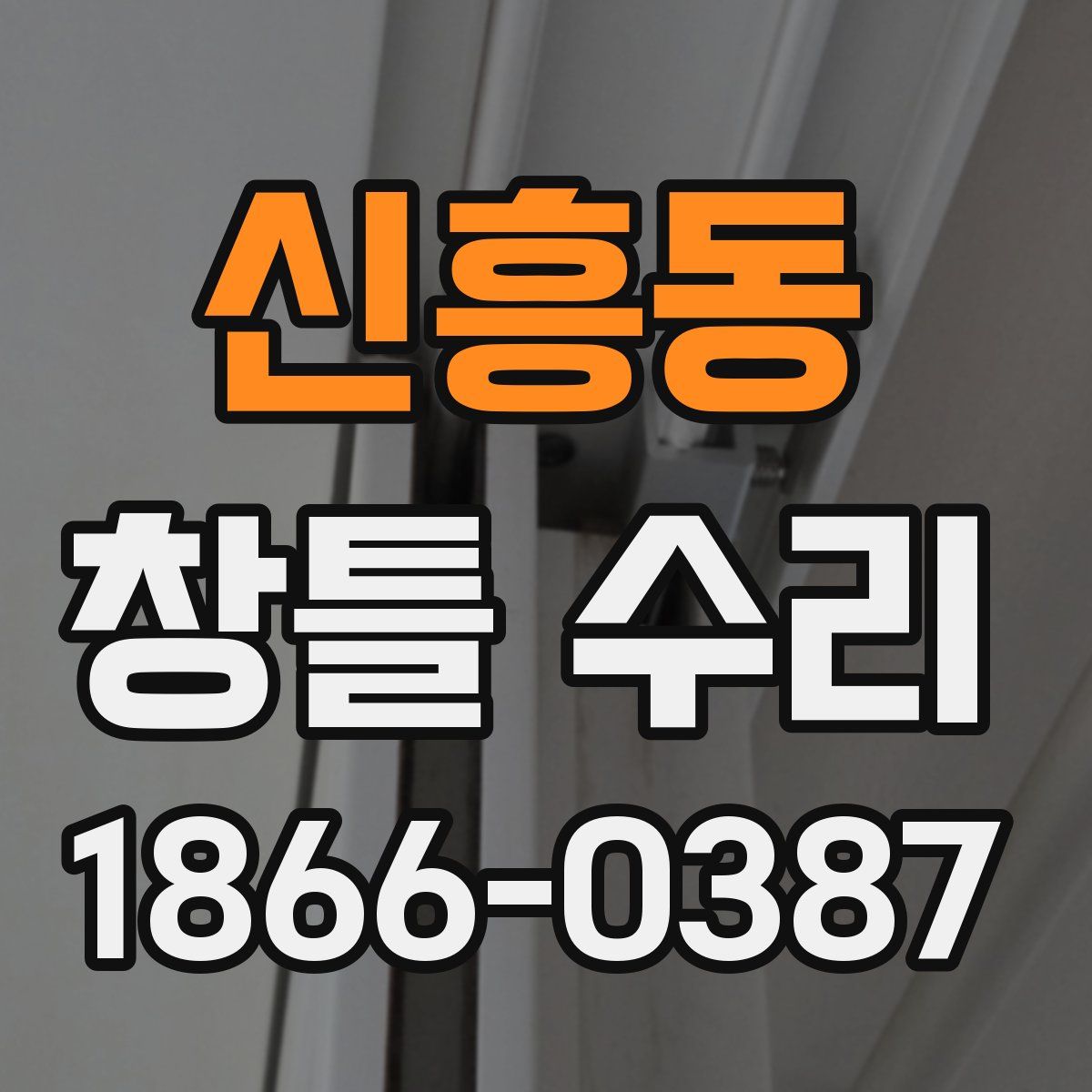 신흥동 창틀 수리